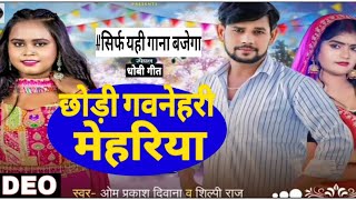 omprakashdeewana  छोड़ी गवनेहरी मेहरिया  Bhojpuri New video  shilpiraj [upl. by Platas]