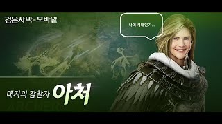 검은사막m 활쟁이들 패치 아처 느낌보기avi Black Desert M upgraded Archer play [upl. by Ashok597]