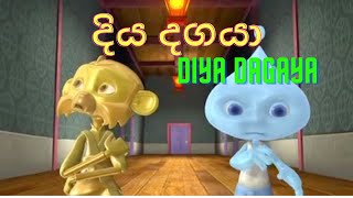 දිය දගයා සිංහල කාටූන් diya dagaya sinhala cartoon hiru tv new season full episode diya dagaya [upl. by Mauer]