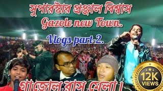 Superstar Pranjal Biswas mela program Gazole new townরাস মেলা vlogs 2023পার্ট 2gazolemela [upl. by Cheston]