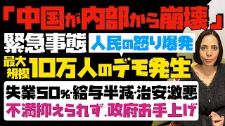 【中国が内部から崩壊】緊急事態！人民の怒り爆発「10万人規模のデモ発生」失業率50・給与半減・治安激悪…不満抑えられず、政府お手上げ [upl. by Clayton]