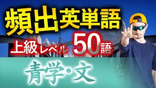 【青学・文】過去最も多く出た上級英単語TOP50（2025年度入試版） [upl. by Aicnerolf]