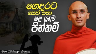 222 ගෙදරට සෙත් පතා කළ යුතුම පින්කම්  මහා ධම්මපාල ජාතකය  20240104 [upl. by Adoree]