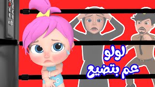 لولو ضاعت يا شرطة  مجموعة أغاني لولو  قناة وناسة [upl. by Nosyaj]