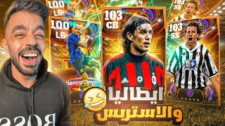 كونت تشكيله من ايطاليا بين الماضي والحاضر🤯عودة الاستربس الجبار🔥efootball 2025 [upl. by Yednil120]