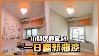 油漆施工技巧，快速簡易方法！新手不要用油掃？ 零甲醛油漆｜TLM家居維修101｜Today Learn More 不學無術｜改造房間  How To Paint A Room  公屋居屋裝修 [upl. by Monique]