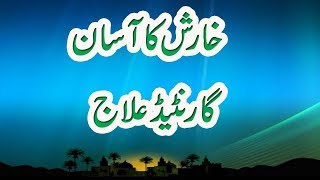 Kisi Bhi Kisam Ki Kharish Allargy Ka Rohani Ilaj In UrduHindi  Urdu Wazifa [upl. by Yusuk857]