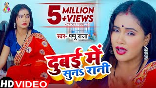 Video  दुबई में सुनS रानी  Pappu Raja  Dubai Me Suna Rani  Bhojpuri Gaana [upl. by Fevre25]