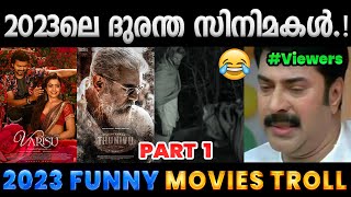 2023ലെ മൂഞ്ചിയ കോടാലി പടങ്ങൾ Part 1  2023 Funny Movies Troll  Albin Joshy [upl. by Ycaj]