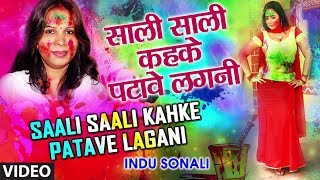 SAALI SAALI KAHKE PATAVE LAGANI  Latest Bhojpuri Holi Geet 2018 Video Song  SINGER  INDU SONALI [upl. by Erdnuaed718]