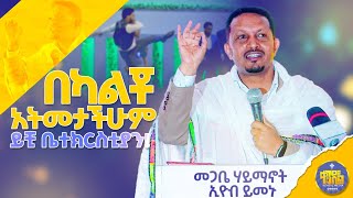 new🔴አልገባቸውምድንቅ ትምህርት በመጋቤ ሃይማኖት ኢዮብ ይመኑkendilmediaShorts ቀንዲልሚዲያ አዲስስብከት [upl. by Gipps]