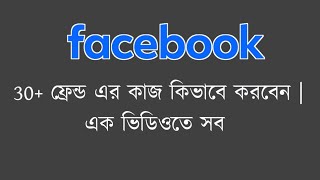 ৩০ ফ্রেন্ড আইডি কিভাবে করবেনএক ভিডিওতে সব [upl. by Ras]