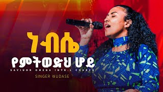 ዘማሪት ውዳሴ  ነብሴ የምትወድህ ሆይ Amazing live Worship with prophet Dawit shiferaw worshipmusic ebstv [upl. by Rosenthal243]