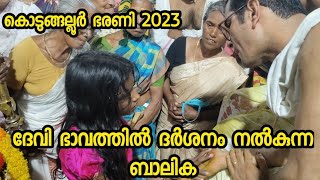 കൊടുങ്ങല്ലൂർ ഭരണി 2023Kodungallur Bharani 2023 [upl. by Pryor]