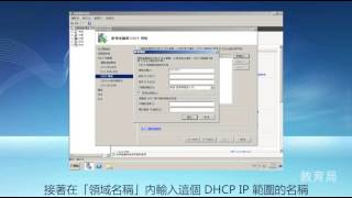 如何設定 DHCP Windows Server 2008 R2 [upl. by Langham456]