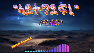 Sami BrhanequotAytgdefniquot ሳሚ ብርሃነ quotኣይትግደፍኒquot with lyric Tigrigna music [upl. by Clarise]