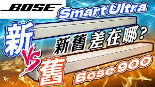 麥士音響｜Bose Smart Ultra 2024年全新款聲霸 全台首開箱🤩  首支融合『AI』的智慧聲霸🤓｜跟舊版Bose soundbar 900差在哪🤔🤔🤔 音響 bose 聲霸 [upl. by Ajile]