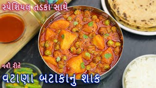 ઢાબા સ્ટાઈલ વટાણા બટાકાનુ શાક  vatana batata nu shak  matar aloo curry  aloo matar ki sabzi [upl. by Anerak]