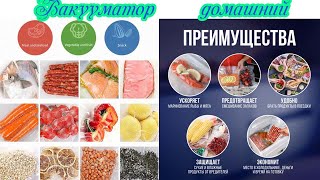 Вакууматор Vacuum Sealer [upl. by Neltiac843]