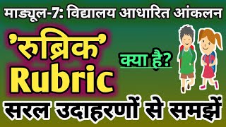 रुब्रिक क्या है What is Rubric सरल उदाहरणों से समझें know through easy examples Nishtha module 7 [upl. by Guzel]