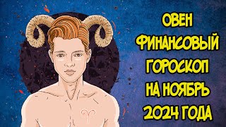 ОВЕН Финансовый Гороскоп на Ноябрь 2024 года [upl. by Faulkner]