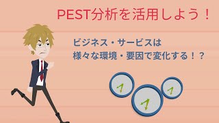 PEST分析とは！？ 『 PEST分析は、成長戦略の立案に必須のフレームワークです』 アニメで分かるブランド構築4 [upl. by Ahsrav]