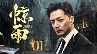 【电视剧全集】惊雨 01丨混世魔王段奕宏历练成为王牌特工，与土匪女儿宋佳皆为革命伴侣，出生入死敌营相互抱团（段奕宏、宋佳）好剧 全集 [upl. by Kelwin]