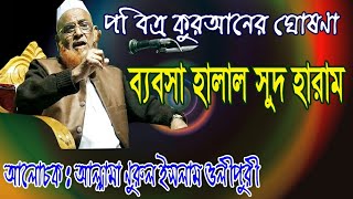 ব্যবসা হালাল সুদ হারাম কেন  New Waz mahfil  Allama Nurul Islam Olipuri  Olipuri Media [upl. by Julietta865]