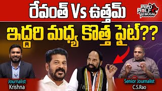 Senior Journalist CSRao About Fight Between Uttam Kumar Reddy AND CM Revanth Reddy  Congress [upl. by Abert94]