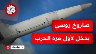 روسيا تنتقل من التهديد إلى التنفيذ  صاروخ ثقيل عابر للقارات يستخدم لأول مرة لضرب هدف في أوكرانيا [upl. by Azyl793]