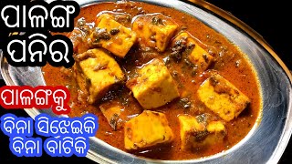 ମାତ୍ର ୨୦ ମିନିଟ ଭେତରେ ନୂଆ ଓ ସହଜ ଉପାୟରେ ପ୍ରସ୍ତୁତ କରନ୍ତୁ ପାଳଙ୍ଗ ପନିର  Palanga Paneer  Palak Paneer [upl. by Enrol]