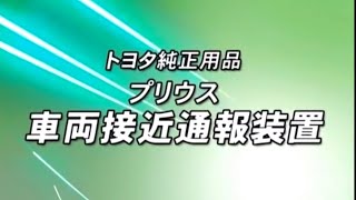 チャンネル登録500人記念 車両接近通報装置プリウス [upl. by Cad]