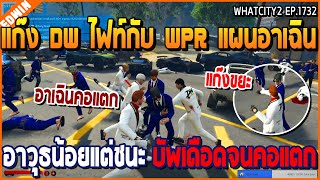 ้เมื่อแก๊ง DW ไฟท์กับ WPR เจอแผนอาเฉิน อาวุธน้อยแต่ชนะ บัพเดือดจนคอแตก  GTA V  WC2 EP1732 [upl. by Muhammad]