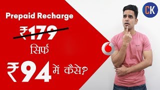 Vodafone Prepaid Recharge Offers सिर्फ ₹94 में 1GB Daily 28 दिन के लिए [upl. by Llorrad975]