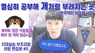 열심히 공부해 개처럼 부려지는 곳 feat치대 실습의 부조리함 [upl. by Cassell]