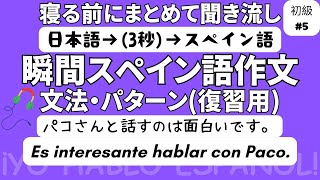 瞬間スペイン語作文 初級5（復習用）「パコさんと話すのは面白いです。」 [upl. by Suiraj]