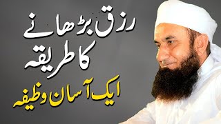 Rizq Barhany Ka WazifaMolana Tariq Jameel Sahb [upl. by Leuas524]