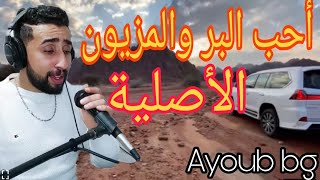 الأ غنية الأصلية أحب البر والمزيون Ayoub bg ahib bar mazyoun [upl. by Ahscrop]