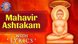 Mahavir Ashtakam With Lyrics  महावीराष्टकस्तोत्रम्  Mahavirashtak Stotram  Popular Jain Bhajan [upl. by Aushoj]