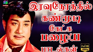 இரவுநேரத்தில் கண்மூடி கேட்க பழைய பாடல்கள்  Kannadasan Tms Songs  HD [upl. by Slater]