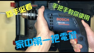 BOSCH GSB13RE 純新手教學 家中第一把電鑽入門 從小白開始吧 [upl. by Crin]