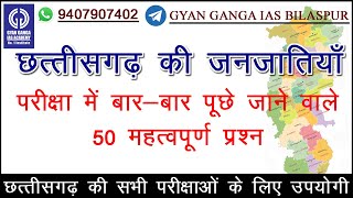 छत्तीसगढ़ की जनजातियाँ  TOP 50 MCQ  CGPSC  VYAPAM  Tribes of Chhattisgarh [upl. by Yared]