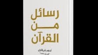 رسائل من القرآن  6   أدهم شرقاوي [upl. by Atires858]