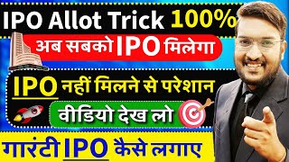 देखे IPO Allot Trick 100  अब सबको मिलेगा IPO  How To Earn From IPOs  IPO Trick amp Tip 2025 Live [upl. by Notsnhoj]