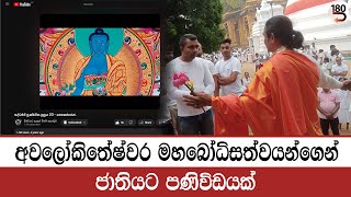 අවලෝකිතේෂ්වර මහබෝධිසත්වයන්ගෙන් ජාතියට පණිවිඩයක් [upl. by Adnat]