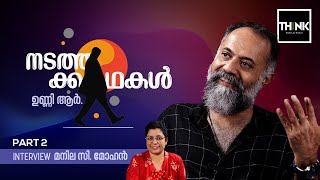 നടത്തക്കഥകൾ  INTERVIEW  Unni R  Manila C Mohan  Part 2  Truecopythink [upl. by Enhpad864]