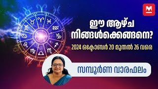 സമ്പൂർണ വാരഫലം  2024 October 20 to 26  Weekly Prediction  Weekly Horoscope  ആഴ്ചഫലം [upl. by Amiaj]