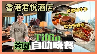 ［香港美食  自助餐系列］平到你唔信😅 我俾 4XX 去 Tiffin 食五星級自助晚餐 🎉香港君悅酒店 茶園 Buffet 🔥 必食威靈頓牛柳 蟹肉班戟 😎 仲有多款海鮮選擇 👍🏻自費實測試食 [upl. by Lissner]