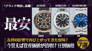 【ロレックス】今買えば資産価値が倍増！？高騰するブランド時計を圧倒的最安値で販売します！【ブランドバンク中野店】 [upl. by Coralyn]