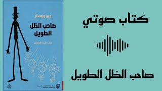 صاحب الظل الطويل  رواية كاملة  كتب مسموعة [upl. by Ainegul]